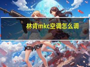 林肯mkc空调怎么调