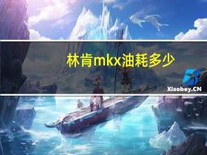 林肯mkx油耗多少