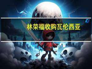 林荣福收购瓦伦西亚（林荣福）