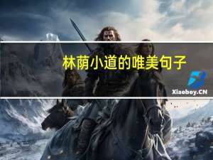 林荫小道的唯美句子