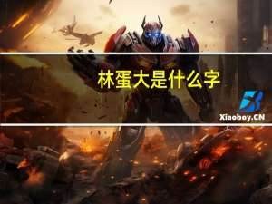 林蛋大是什么字（林蛋大）