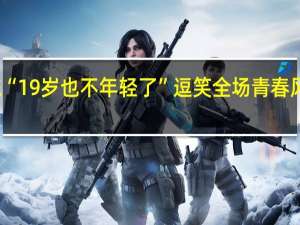 林诗栋“19岁也不年轻了”逗笑全场 青春风暴席卷乒坛