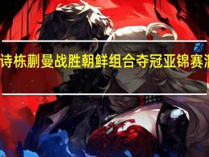 林诗栋蒯曼战胜朝鲜组合夺冠 亚锦赛混双登顶