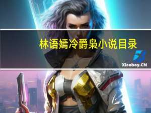 林语嫣冷爵枭小说目录（林语嫣冷爵枭免费全文）