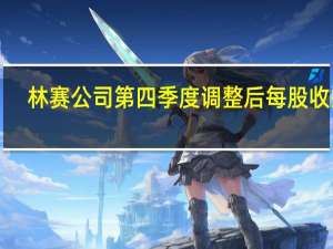 林赛公司第四季度调整后每股收益1.74美元预估1.11美元