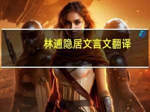 林逋隐居文言文翻译