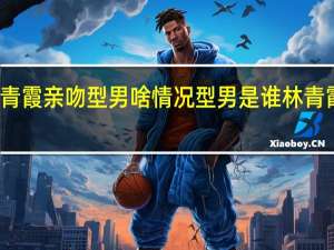 林青霞亲吻型男啥情况型男是谁林青霞认识吗
