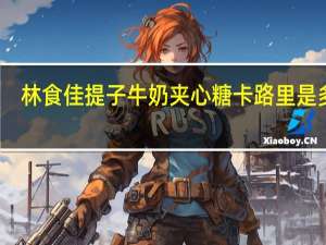 林食佳 提子牛奶夹心糖卡路里是多少