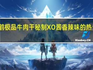 林鹤极品牛肉干 秘制XO酱 香辣味的热量是多少