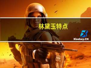 林黛玉特点