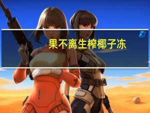 果不离 生榨椰子冻(荔枝味)的热量是多少