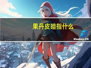 果丹皮暗指什么