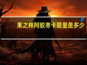 果之林 阿胶枣卡路里是多少