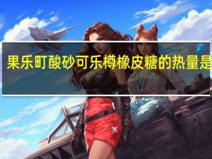 果乐町 酸砂可乐樽橡皮糖的热量是多少