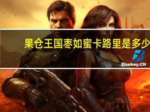 果仓王国 枣如蜜卡路里是多少