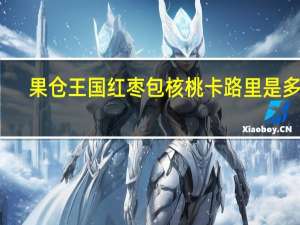 果仓王国 红枣包核桃卡路里是多少