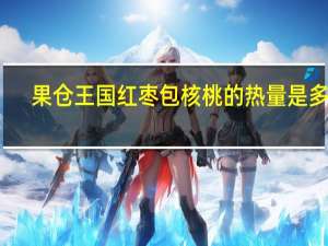 果仓王国 红枣包核桃的热量是多少