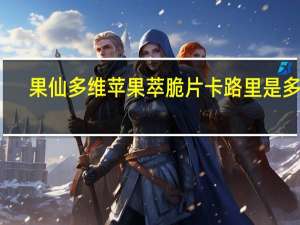 果仙多维 苹果萃脆片卡路里是多少