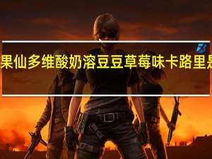 果仙多维 酸奶溶豆豆 草莓味卡路里是多少
