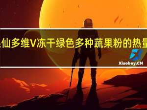 果仙多维 V 冻干绿色多种蔬果粉的热量是多少