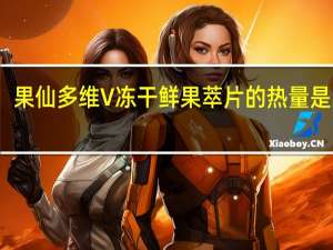 果仙多维V 冻干鲜果萃片的热量是多少