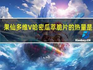 果仙多维V 哈密瓜萃脆片的热量是多少
