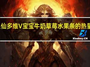 果仙多维 V 宝宝牛奶草莓水果条的热量是多少