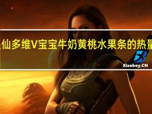 果仙多维 V 宝宝牛奶黄桃水果条的热量是多少