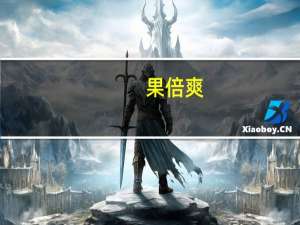 果倍爽 /capri-sun 橙汁卡路里是多少