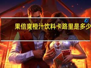 果倍爽 橙汁饮料卡路里是多少