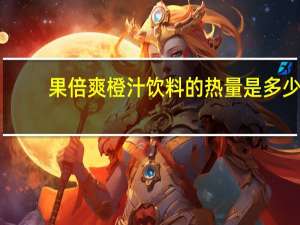 果倍爽 橙汁饮料的热量是多少