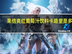 果倍爽 红葡萄汁饮料卡路里是多少