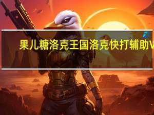 果儿糖洛克王国洛克快打辅助 V1.6 绿色版（果儿糖洛克王国洛克快打辅助 V1.6 绿色版功能简介）