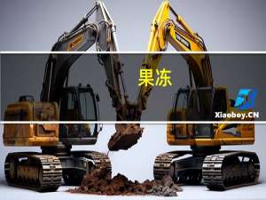 果冻(AD钙果冻)的热量是多少？