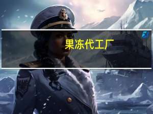 果冻代工厂（果冻g1）