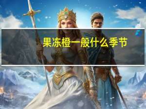 果冻橙一般什么季节