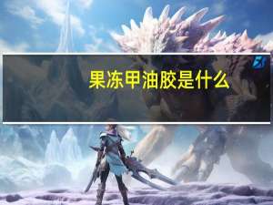 果冻甲油胶是什么