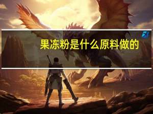 果冻粉是什么原料做的