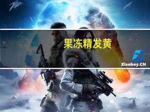 果冻精发黄（精液发黄正常吗）
