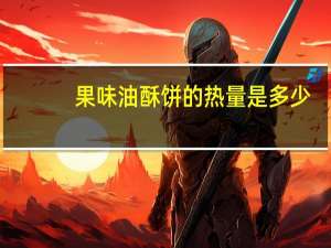 果味油酥饼的热量是多少