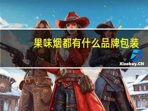 果味烟都有什么品牌包装