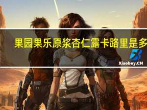 果园果乐 原浆杏仁露卡路里是多少