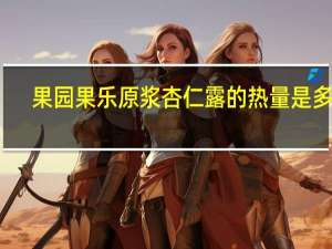 果园果乐 原浆杏仁露的热量是多少