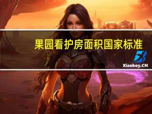 果园看护房面积国家标准