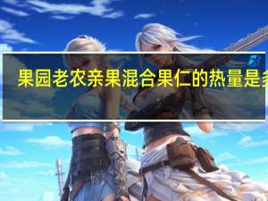 果园老农 亲果混合果仁的热量是多少