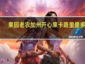 果园老农 加州开心果卡路里是多少