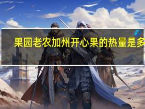 果园老农 加州开心果的热量是多少