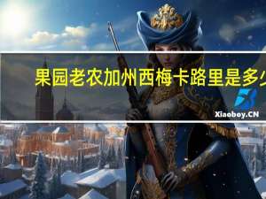 果园老农 加州西梅卡路里是多少