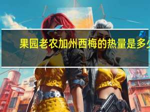 果园老农 加州西梅的热量是多少