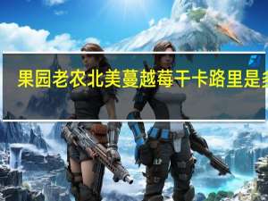 果园老农北美蔓越莓干卡路里是多少